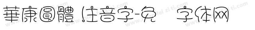 華康圓體 注音字字体转换